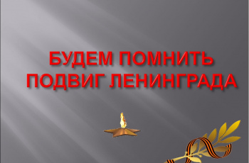 «Ленинград! Твой подвиг бессмертен!»